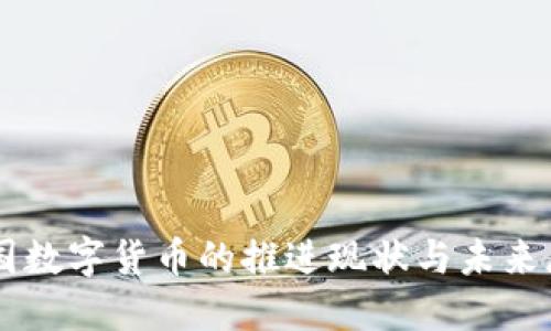美國數(shù)字貨幣的推進現(xiàn)狀與未來展望