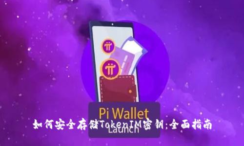 如何安全存儲TokenIM密鑰:全面指南