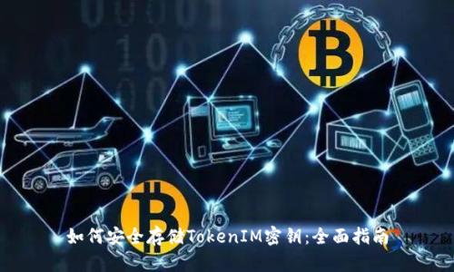 如何安全存儲TokenIM密鑰:全面指南