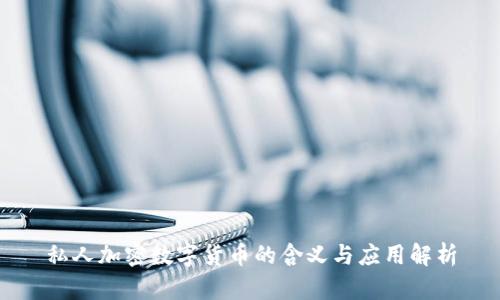 私人加密數(shù)字貨幣的含義與應(yīng)用解析