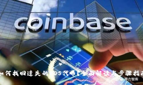 如何找回遺失的EOS代幣？全面解讀與步驟指南