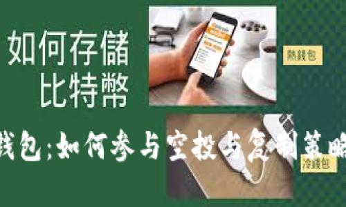 Tokenim錢包:如何參與空投與復(fù)制策略詳細(xì)解析