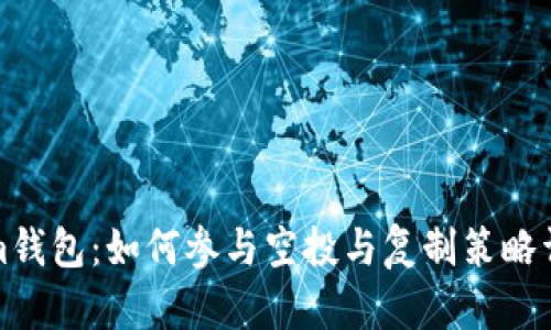 Tokenim錢包:如何參與空投與復(fù)制策略詳細(xì)解析