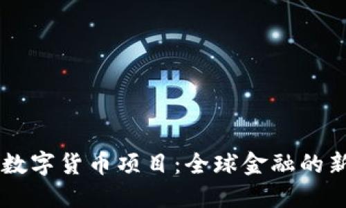 四國(guó)數(shù)字貨幣項(xiàng)目：全球金融的新變革
