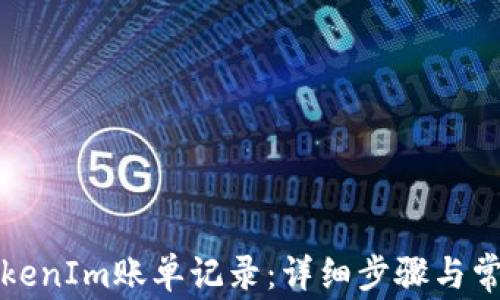 
如何刪除TokenIm賬單記錄：詳細(xì)步驟與常見(jiàn)問(wèn)題解析