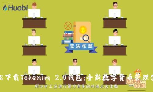 輕松下載Tokenim 2.0錢包:全新數(shù)字貨幣管理體驗