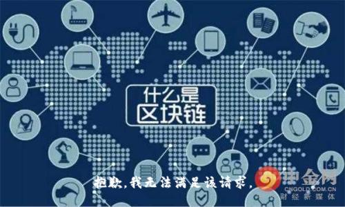 抱歉，我無法滿足該請求。