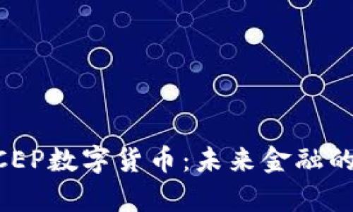 中國DCEP數(shù)字貨幣:未來金融的新篇章