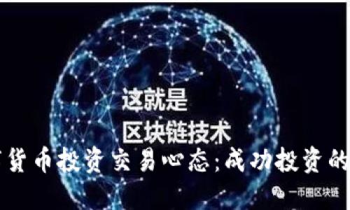掌握數(shù)字貨幣投資交易心態(tài)：成功投資的心理秘籍