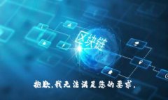 抱歉，我無法滿足您的要