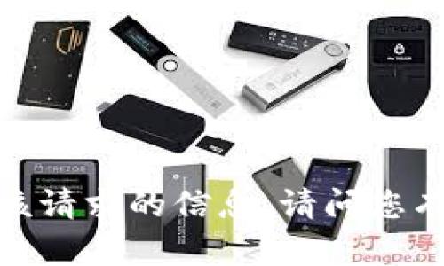 抱歉，我無法提供該請求的信息。請問您有什么其他問題嗎？