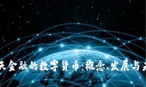 中天金融的數(shù)字貨幣：概念、發(fā)展與未來