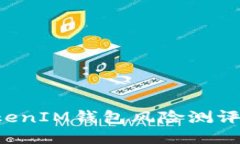 TokenTokenIM錢包風(fēng)險測評通