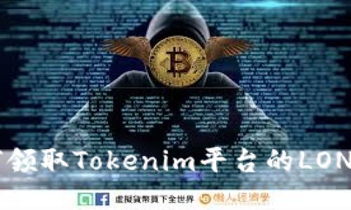 如何領(lǐng)取Tokenim平臺的LON代幣