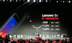 如何領(lǐng)取Tokenim平臺(tái)的LON代
