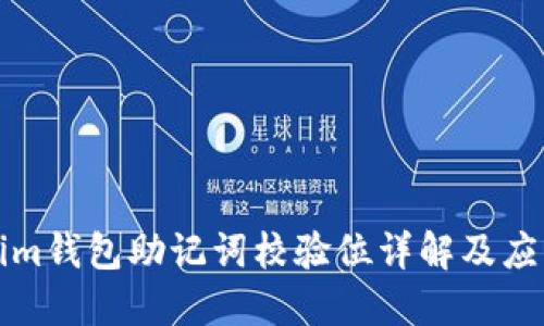 Tokenim錢包助記詞校驗位詳解及應用指南