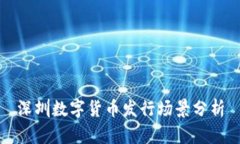 深圳數(shù)字貨幣發(fā)行場景分