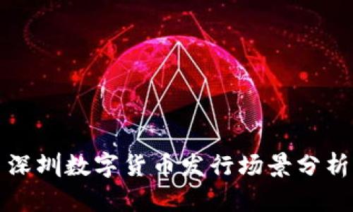 深圳數(shù)字貨幣發(fā)行場景分析