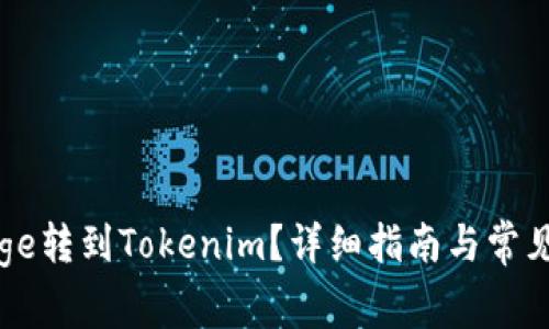 如何將Doge轉(zhuǎn)到Tokenim？詳細(xì)指南與常見(jiàn)問(wèn)題解答