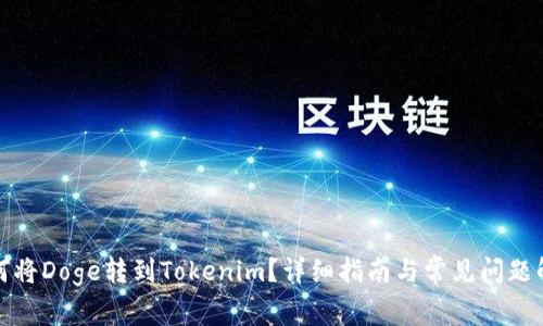 如何將Doge轉(zhuǎn)到Tokenim？詳細(xì)指南與常見(jiàn)問(wèn)題解答