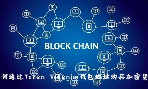如何通過Token Tokenim錢包地址購買加密貨幣
