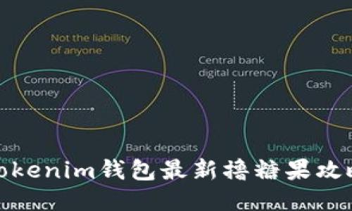 Tokenim錢包最新擼糖果攻略