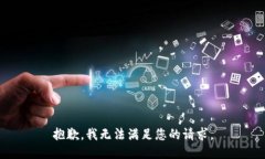 抱歉，我無(wú)法滿(mǎn)足您的請(qǐng)