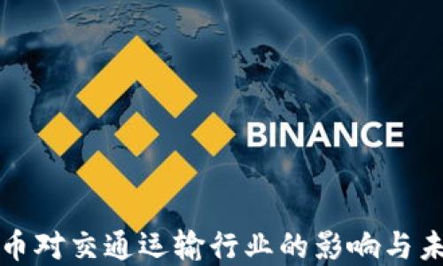 
數(shù)字貨幣對交通運輸行業(yè)的影響與未來展望