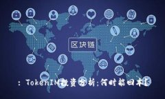 : TokenIM投資分析：何時(shí)能