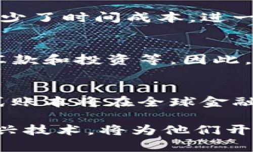 數(shù)字貨幣的分布式賬本技術：顛覆傳統(tǒng)金融體系/
數(shù)字貨幣, 分布式賬本, 區(qū)塊鏈技術/guanjianci

數(shù)字貨幣的崛起已經(jīng)改變了傳統(tǒng)金融產(chǎn)業(yè)的格局，而分布式賬本技術則是這一變化的核心驅動力之一。分布式賬本技術（DLT）不僅為數(shù)字貨幣提供了安全和透明的交易基礎，還重塑了信任機制和金融服務的交付方式。在本篇文章中，我們將深入探討分布式賬本技術的工作原理、與傳統(tǒng)金融的比較、面臨的挑戰(zhàn)以及未來的發(fā)展方向。

一、分布式賬本技術的基本原理

分布式賬本技術是一種去中心化的數(shù)據(jù)庫管理方式，其中的數(shù)據(jù)被多個參與者共同維護，而不是依賴于單一的中央機構。即使在沒有信任的環(huán)境中，這種技術也能建立并維持交易的可信性。以比特幣為例，其底層技術基于區(qū)塊鏈，所有交易數(shù)據(jù)形成一個不斷增長的鏈，每個區(qū)塊包含了若干交易記錄和一個指向前一個區(qū)塊的加密哈希值。

通過分布式賬本，所有參與者（節(jié)點）都能訪問相同的交易記錄，從而確保信息的透明性和可信性。這種去中心化的設計使得攻擊者必須控制網(wǎng)絡中的大部分節(jié)點才能篡改數(shù)據(jù)，極大地提高了安全性。

此外，分布式賬本技術還采用了共識機制（如工作量證明PoW或權益證明PoS）來驗證交易，確保所有節(jié)點在數(shù)據(jù)寫入前達成一致。這一機制不僅降低了單點故障的風險，還減少了傳統(tǒng)金融系統(tǒng)中的中介機構需求，降低了交易成本和時間。

二、分布式賬本技術與傳統(tǒng)金融體系的比較

傳統(tǒng)金融體系往往依賴于集中機構，例如銀行和清算機構，來執(zhí)行交易和保持賬戶的準確性。這種方式雖然高效，但也存在諸多缺陷。

首先，集中化的結構導致了單點故障的風險：一旦中心機構出現(xiàn)問題，整個系統(tǒng)可能會癱瘓。然而，分布式賬本技術通過分散控制來解決這一難題，任何節(jié)點的失敗都不會影響到全局。這種強大的韌性使得分布式賬本在應對自然災害、網(wǎng)絡攻擊時表現(xiàn)得更為優(yōu)越。

其次，傳統(tǒng)金融依賴于中介進行信任驗證，交易流程通常需要經(jīng)過多重驗證過程，導致交易時間變長、成本增加。而在分布式賬本上，交易的驗證和確認幾乎是即時的，這為用戶提供了更快速、更廉價的體驗。

最后，分布式賬本的透明性優(yōu)勢使得所有交易記錄都是公開的，參與者可以隨時核查信息，這在一定程度上抑制了欺詐行為。而在傳統(tǒng)金融中，信息不對稱的問題依然存在，這往往導致不公正的結果。

三、分布式賬本技術面臨的挑戰(zhàn)

盡管分布式賬本技術帶來了諸多優(yōu)勢，但在實際應用中仍面臨不少挑戰(zhàn)。首先，技術的成熟度問題仍然影響著其廣泛應用。許多區(qū)塊鏈項目仍在開發(fā)和實驗階段，尚未達到商業(yè)化推廣的要求。

其次，合規(guī)性與監(jiān)管問題亟需解決。由于分布式賬本的去中心化特性，監(jiān)管機構難以判定其合法性，導致一些國家和地區(qū)對數(shù)字貨幣采取了限制或禁令，這在一定程度上抑制了分布式賬本的普及。

另外，能源消耗也是一個不容忽視的問題。以比特幣為例，其通過PoW共識機制進行交易驗證，消耗了大量電力，導致其環(huán)保性受到質疑。如何在確保安全性和去中心化的同時減少能源消耗，是技術開發(fā)者面臨的重要課題。

最后，用戶教育和技術接受度也是分布式賬本推廣的難點之一。盡管許多人對數(shù)字貨幣有著濃厚的興趣，但他們對其底層技術的理解卻相對不足。這可能導致他們在使用和投資數(shù)字貨幣時的猶豫和焦慮。

四、未來的發(fā)展方向

在不斷發(fā)展的數(shù)字經(jīng)濟背景下，分布式賬本技術未來的發(fā)展?jié)摿薮蟆Ｊ紫?，隨著技術的不斷創(chuàng)新，越來越多的高效共識機制將被引入，其交易速度和安全性將進一步提高。比如，各種層2解決方案如閃電網(wǎng)絡、側鏈等正在被積極探索和應用，以提高交易吞吐量。

其次，隨著各國政府和金融機構逐漸開始重視和研究數(shù)字央行貨幣（CBDC），分布式賬本將重新定義與貨幣政策相關的金融工具。CBDC可能會結合區(qū)塊鏈技術帶來更高效的支付和清算體系，改善全球經(jīng)濟的流動性。

此外，跨境支付和金融包容性將進一步得到改善。分布式賬本技術有潛力降低全球交易的交易成本，因為它能繞過中間環(huán)節(jié)，使得資金在全球范圍內實現(xiàn)快速轉移。這對于那些沒有銀行賬戶的人群尤其重要，他們將能夠通過數(shù)字貨幣參與到全球經(jīng)濟中。

未來，隨著人們對數(shù)據(jù)隱私和安全性的重視，隱私增強的區(qū)塊鏈技術也將得到關注。比如零知識證明等技術的進步，可以在不泄露用戶具體數(shù)據(jù)的情況下驗證交易的有效性，這潛力將使得區(qū)塊鏈技術更具廣泛性和接受性。

常見問題解答

h41. 分布式賬本技術如何確保交易的安全性?/h4
分布式賬本技術通過采用加密技術、共識機制、數(shù)據(jù)分散存儲等手段確保交易的安全性。首先，數(shù)據(jù)在傳輸過程中經(jīng)過加密，只有持有相應私鑰的用戶才能解密和訪問。此外，通過引入共識機制，所有網(wǎng)絡節(jié)點必須對交易進行驗證后，才能將其記錄到區(qū)塊鏈中，這一過程確保了數(shù)據(jù)的真實性和完整性。最后，數(shù)據(jù)采用分散存儲的方式，每個節(jié)點保存完整的賬本副本，任何篡改都需要控制全網(wǎng)大部分節(jié)點，增加了篡改的難度。

h42. 為什么分布式賬本技術能降低交易成本?/h4
分布式賬本技術通過去除中介機構實現(xiàn)了成本的降低。傳統(tǒng)金融交易通常需要經(jīng)過多道驗證流程，支付中介費用。而分布式賬本可使交易雙方直接進行交互，交易的確認和結算幾乎是實時的，這顯著減少了時間成本。進一步地，很多平臺甚至不收取交易費用，從而使得用戶獲得更好的利潤空間。最后，也因為技術的開放性，開發(fā)者不斷推出新工具和應用，進一步降低了用戶的使用成本。

h43. 區(qū)塊鏈技術如何影響金融包容性?/h4
區(qū)塊鏈技術通過降低金融服務接入的門檻，提高了金融包容性。過去，許多人由于缺乏銀行賬戶而無法享受基本金融服務。數(shù)字貨幣和區(qū)塊鏈技術使得用戶可以通過智能手機訪問金融服務，進行存款、匯款和投資等。因此，分布式賬本能夠將金融服務擴展到更多未被銀行覆蓋的人群，使得他們也能參與到經(jīng)濟活動中，提高了整個社會的金融包容性。

h44. 如何看待分布式賬本技術的未來發(fā)展?/h4
分布式賬本技術未來的發(fā)展?jié)摿V闊，將在多個領域產(chǎn)生深遠影響。預計逐漸成熟的共識機制和層2解決方案將極大提升交易效率，減少能源消耗。此外，隨著各國銀行對數(shù)字貨幣和CBDC的探索，分布式賬本將在全球金融體系中的地位愈發(fā)重要。未來，跨境支付將更為高效和經(jīng)濟，數(shù)以億計的人將享受到區(qū)塊鏈所帶來的便利與安全。同時，隱私保護技術的應用將增強用戶對數(shù)字貨幣的信任度，推動技術的進一步普及。

總結來說，數(shù)字貨幣和分布式賬本技術正在快速發(fā)展，隨著技術的進步、監(jiān)管政策的完善和用戶認知的提升，未來的金融體系可能會變得更加高效、安全和包容。對于投資者和用戶而言，合理利用這一新興技術，將為他們開辟新的機遇。