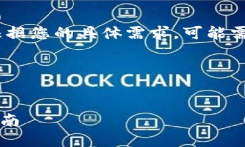 請注意：這里是一個大致的框架。根據(jù)您的具體需求，可能需要進行調(diào)整或添加更詳細(xì)的信息。

以下是您要求的內(nèi)容：


Tokenim平臺如何添加TRX幣種指南