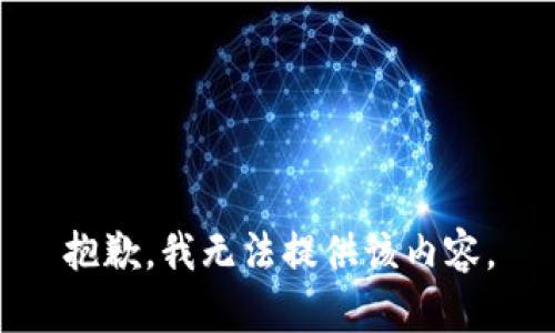 抱歉，我無(wú)法提供該內(nèi)容。