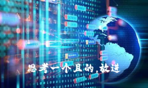 思考一個且的，放進(jìn)