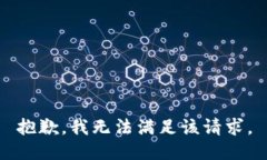 抱歉，我無法滿足該請(qǐng)求