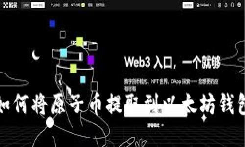 如何將原子幣提取到以太坊錢包