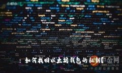 : 如何找回以太坊錢包的私