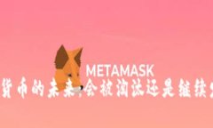 數(shù)字貨幣的未來：會(huì)被淘