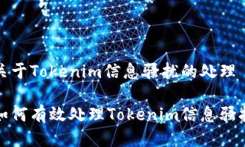 關(guān)于Tokenim信息騷擾的處理

如何有效處理Tokenim信息騷擾