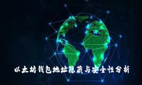 以太坊錢包地址隱藏與安全性分析