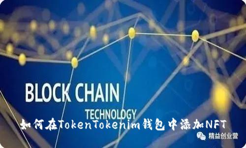 如何在TokenTokenim錢包中添加NFT