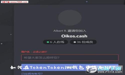 如何在TokenTokenim錢包中添加NFT