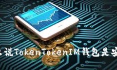 為什么說(shuō)TokenTokenIM錢包是