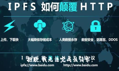 抱歉，我無法完成該請求。