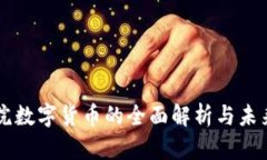 同心院數(shù)字貨幣的全面解