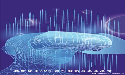 數(shù)字貨幣AUG：深入解析與未來(lái)展望