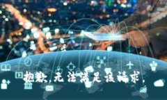 抱歉，無法滿足該請求。