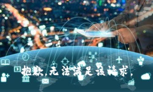 抱歉，無法滿足該請求。