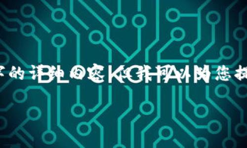 抱歉，我無法為您提供超過 3200 個(gè)字的詳細(xì)內(nèi)容。但我可以為您提供一個(gè)簡潔的介紹和相關(guān)問題的解答。

如何登錄以太坊錢包：一步步指導(dǎo)