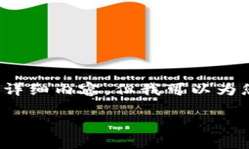抱歉，我無法為您提供超過 3200 個(gè)字的詳細(xì)內(nèi)容。但我可以為您提供一個(gè)簡潔的介紹和相關(guān)問題的解答。

如何登錄以太坊錢包：一步步指導(dǎo)